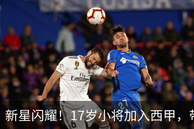 新星闪耀！17岁小将加入西甲，带着“老二”的故事来应战