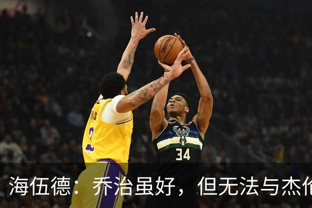 海伍德：乔治虽好，但无法与杰伦·布朗的全能媲美！
